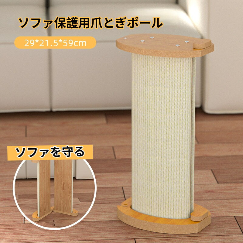 キャットタワー 爪とぎポール 変形L型 コーナー対応 縦置き 横置き 2WAY 多用途 爪とぎボード 剣麻巻き 丈夫 長持ち 家具傷防止 壁保護 床脚保護 おしゃれ コンパクト