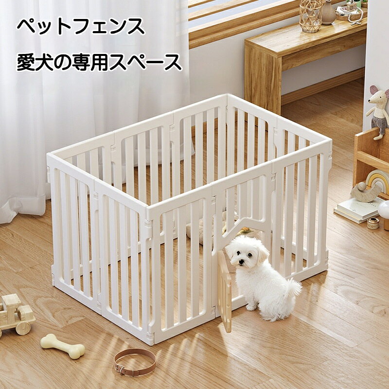 ペットサークル ペットフェンス 小型犬 中型犬対応 ドア付き 折りたたみ おしゃれ インテリアになじむ 圧迫感なし 安全柵 ワンちゃん専用スペース 組立簡単 掃除しやすい