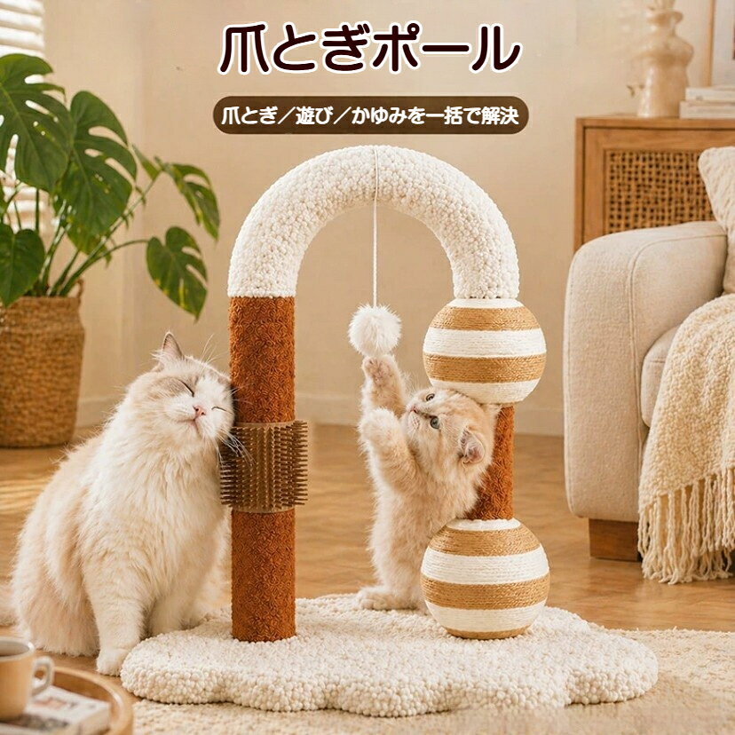 キャットタワー【遊びながら爪とぎ】キャットタワー アーチ型 爪とぎポール 丈夫 長持ち インテリアに馴染む 立式 サイザル麻使用 かゆみケア マッサージ効果 ほこり・カスが出にくい おしゃれ 省スペース