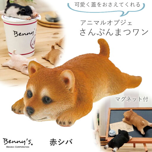 【完売】【送料無料】さんぷんまつワン 赤 シバ QY-216c benny's ベニーズ 【紅石】 アニマルオブジェ 柴犬 シバ 紅石 ベニーズ 壁掛け キーハンガー アニマルマグネット かわいい 置物 オブジェ 動物 ペーパーウエイト 犬 いぬ Hygge ヒュッゲ 【完売】【送料無料】さんぷんまつワン 赤 シバ QY-216c benny's ベニーズ 【紅石】 アニマルオブジェ 柴犬 シバ 紅石 ベニーズ 壁掛け キーハンガー アニマルマグネット かわいい 置物 オブジェ 動物 ペーパーウエイト 犬 いぬ Hygge ヒュッゲ