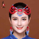 モンゴル 頭飾り ピアス イヤリング 女性 ビーズ 少数 民族 ダンス パフォーマンス ヘア アクセサリー ステージ パフォーマンス 装飾品