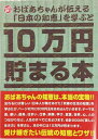 10万円貯まる本 テンヨー(Tenyo) 10万円貯まる本 おばあちゃんが伝える日本の知恵版