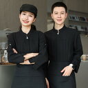 ウェイター 制服 ユニフォーム レディース メンズ 飲食店 接客業 カフェ レストラン ホテル 清潔感 爽やか 作業着 長袖 春秋