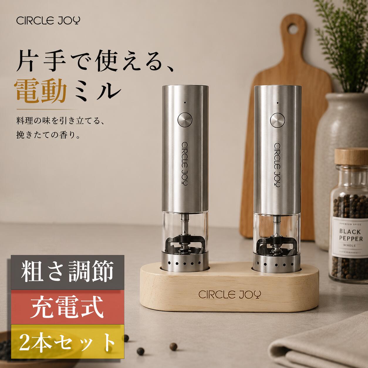 商品情報●素材【本体】ステンレス・ABS 樹脂【防塵カバー】ABS 樹脂【刃】セラミック【ホッパー】アクリル【台座】ゴムの木無垢材●製品サイズ【本体】約幅4×奥行4×高さ14cm【スタンドセット】約幅11.5 × 奥行5.5 × 高さ15cm【USBコード長】約80cm●製品重量【本体】約180g【スタンドセット】約420g●同梱物リスト本体 ×2／収納フタ ×2／木製スタンド／Tpye-Cケーブル ×2／クリーニングブラシ／日本語取扱説明書●保証期間1年【注意事項】・当店の商品は全て国内から配送されます。・国内配送の商品は国内でのお買い物と同じく消費税が発生いたします。関税はかかりません。＊色がある場合、モニターの発色の具合によって実際のものと色が異なる場合がある。ミル 電動 ペッパー 小型 2段変速 電動ミル 充電式 2本セット ソルト＆ペッパー 胡椒 細挽き 粗挽き 木製収納ベース オシャレ ステンレス 調整 粗さ コンパクト 2026年新モデル プレゼント 送料無料 【正規品 1 年保証】CIRCLE JOY 厚さを外部で調整する 小型容器で卓上利用に最適 2段階回転速度+5段階外部挽き目調整可能 木製ベース付きスッキリ収納、30ml 小型容器で卓上利用に最適 5