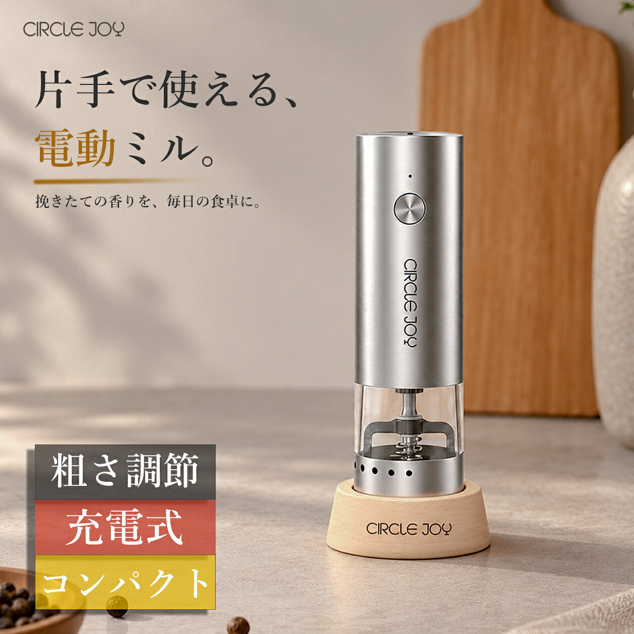 ミル 電動 ペッパー 小型 電動ミル ペッパーミル 電動 充電式 ソルト＆ペッパー 胡椒 細挽き 粗挽き 木製収納ベース オシャレ ステンレス 調整 粗さ コンパクト 2026年新モデル プレゼント 送料無料
