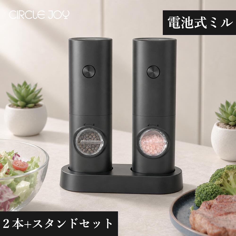【10%OFF 2,142円→1,928円｜9/4～9/11】電動ペッパーグラインダーセット 電池式ペッパーミル 70ml容器 洗える収納ベース 白色LEDライト 粗さ調節可能 簡単操作 ブラック