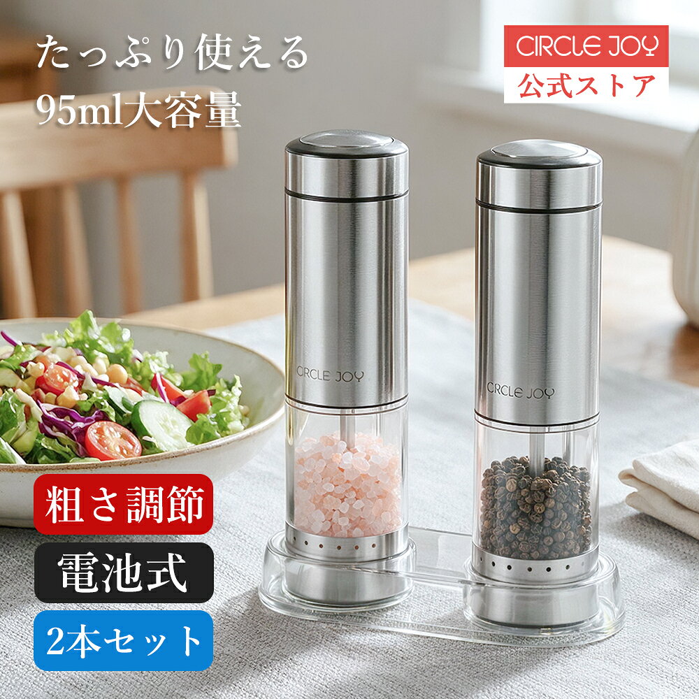 商品情報材質ステンレス鋼サイズ7.6幅 x 16高さ cm商品の重量680 g容量95 ミリリットルミル 電動 電動ミル ペッパー 小型 ペッパーミル 電動 電池式 2本セット ソルト＆ペッパー 胡椒 細挽き 粗挽き オシャレ ステンレス 調整 粗さ コンパクト 2026年新モデル プレゼント 送料無料 CIRCLE JOY 粗さ調節可能 送料無料 電池式 片手で操作 プレゼント ・衛生的で便利 - 面倒な内部調整から解放され、より清潔で衛生的な挽き方が可能になりました。CIRCLE JOY ソルト＆ペッパーグラインダーセットは、革新的な外部粗さ調整機構を備えており、胡椒の実に触れることなく、お好みの食感に簡単に調整することができます、健康志向の料理人にもおすすめです・スタイリッシュ＆耐久性 - プレミアムステンレス鋼から作られた、電動ペッパーグラインダーセットは、任意の台所の美学を補完する洗練されたモダンなデザインを誇っています。その頑丈な構造は、信頼性の高い使用年数を保証し、上部の大きなボタンは便利な経験を提供します。朝食のオムレツのために新鮮なコショウの角を挽くか、夜のステーキにキックを追加するかどうか、ステンレス鋼のボディを持つこのペッパーミルは、あなたの料理の武器に最適です・粗さ調整可能なセラミックコア - 電動ペッパーグラインダーは、塩と胡椒を挽くための所望の粗さを達成するために簡単に調整することができ、調味料の汎用性と精度を提供する高品質のセラミック研削コアを使用しています・便利な片手操作 - 上部にあるボタンを押すだけで、この電動グラインダーセットは簡単でユーザーフレンドリーな操作を提供し、片手で料理を味付けすることができます・便利な収納ベース - セットには透明な収納ベースが付属しており、グラインダーを一緒に保管するのに便利で整理整頓された方法を提供し、必要なときにいつでも簡単にアクセスできるようにし、キッチンのカウンタートップが散らからないようにします 5