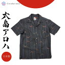 アロハシャツ メンズ レディース 半袖 おしゃれ 夏シャツ 和柄 シャツ 大島紬 着物リメイク 一点もの 正絹 国産 シルク プレゼント ギフト ユニセックス ...