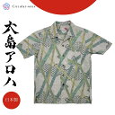 アロハシャツ メンズ レディース 半袖 おしゃれ 夏シャツ 和柄 シャツ 大島紬 着物リメイク 一点もの 正絹 国産 シルク プレゼント ギフト ユニセックス ...
