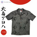 アロハシャツ メンズ レディース 半袖 おしゃれ 夏シャツ 和柄 シャツ 大島紬 着物リメイク 一点もの 正絹 国産 シルク プレゼント ギフト ユニセックス ...