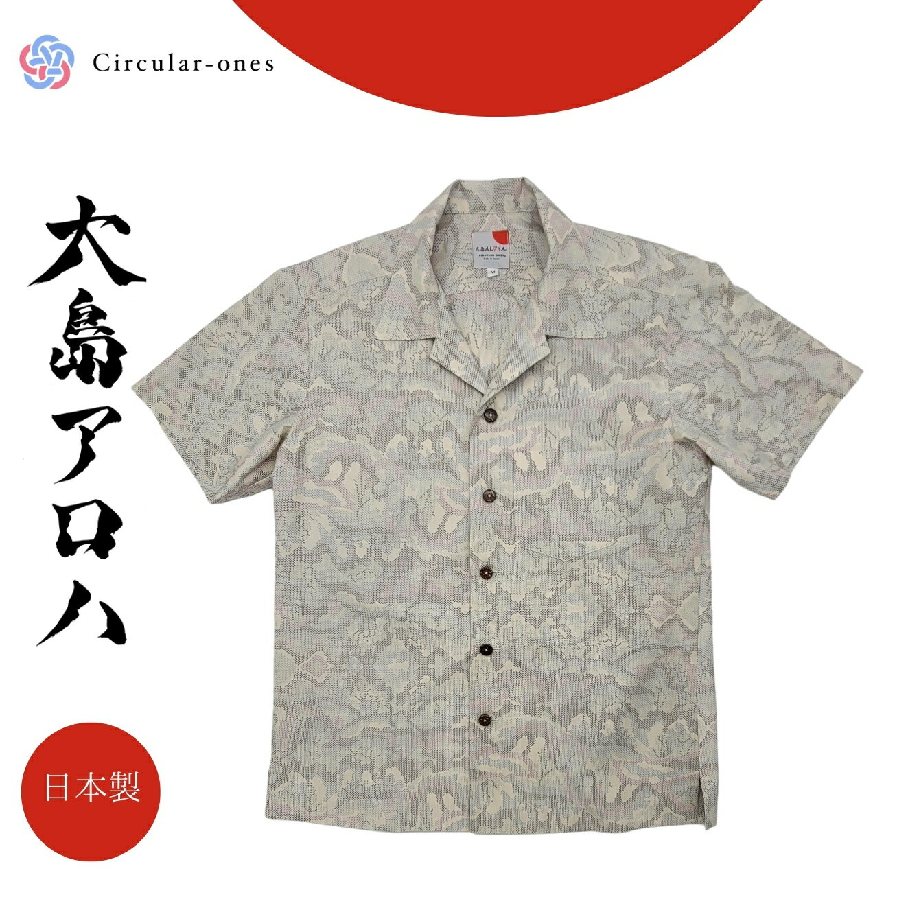 アロハシャツ メンズ レディース 半袖 おしゃれ 夏シャツ 和柄 シャツ 大島紬 着物リメイク 一点もの 正絹 国産 シルク プレゼント ギフト ユニセックス サスティナブル 大人カジュアル 涼しい ゆったり 旅行 和モダン 上品 日本伝統工芸 夏服