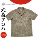 アロハシャツ メンズ レディース 半袖 おしゃれ 夏シャツ 和柄 シャツ 大島紬 着物リメイク 一点もの 正絹 国産 シルク プレゼント ギフト ユニセックス ...