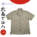 アロハシャツ メンズ レディース 半袖 おしゃれ 夏シャツ 和柄 シャツ 大島紬 着物リメイク 一点もの 正絹 国産 シルク プレゼント ギフト ユニセックス ...
