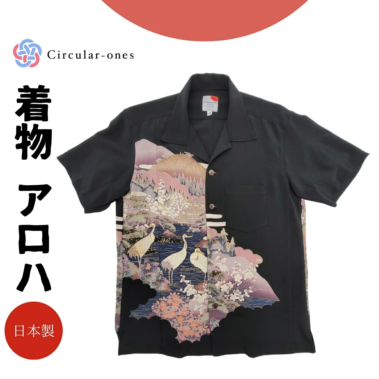 アロハシャツ メンズ レディース 半袖 上品 おしゃれ 夏シャツ 和柄 シャツ 黒留袖 着物リメイク 一点もの 正絹 国産 シルク プレゼント ギフト ユニセックス サスティナブル 大人カジュアル 涼しい ゆったり 旅行 和モダン 上品 日本伝統工芸 夏服