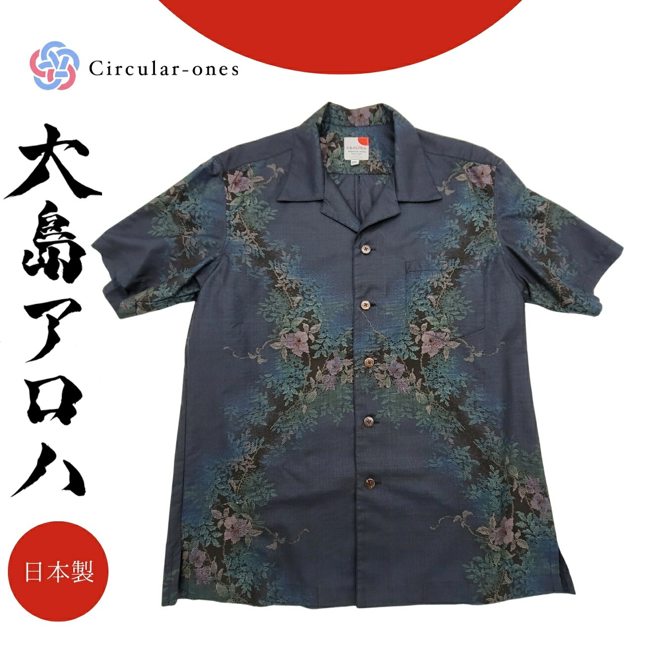 アロハシャツ メンズ レディース 半袖 おしゃれ 夏シャツ 和柄 シャツ 大島紬 着物リメイク 一点もの 正絹 国産 シルク プレゼント ギフト ユニセックス サスティナブル 大人カジュアル 涼しい ゆったり 旅行 和モダン 上品 日本伝統工芸 夏服