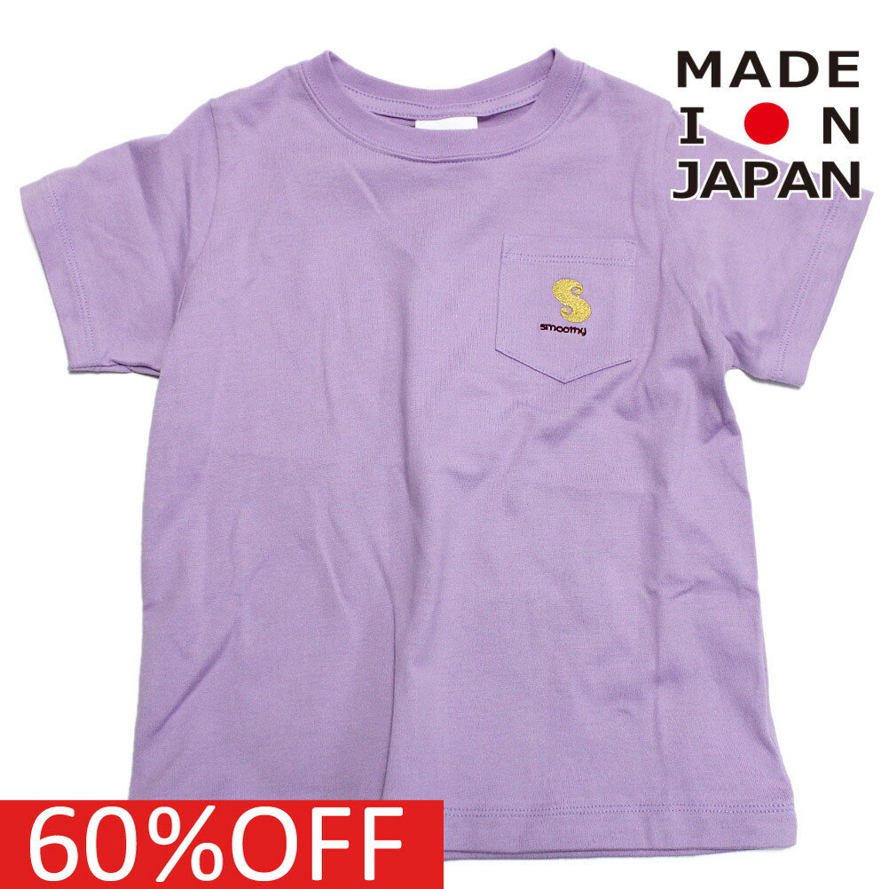 【スムージー SMOOTHY 子供服 ジュニア キッズ】 セール 【50%OFF】 あす楽 ポケットTシャツ パープル