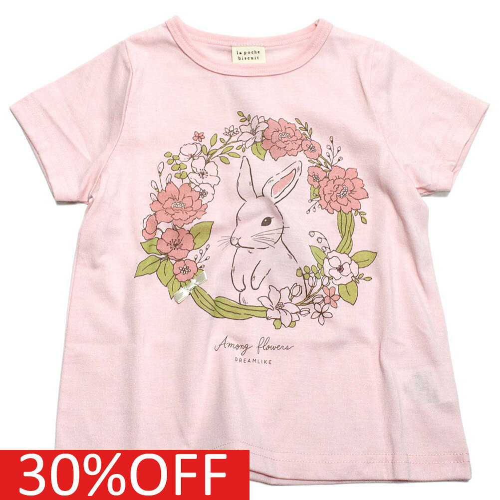 【la poche biscuit】【子供服】【ラ ポシェ ビスキュイ】【子ども服】 セール 【30