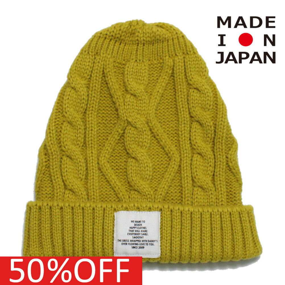 【スムージー SMOOTHY 子供服 ジュニア キッズ】 セール 【50%OFF】 あす楽 ケーブルニットキャップ マスタード