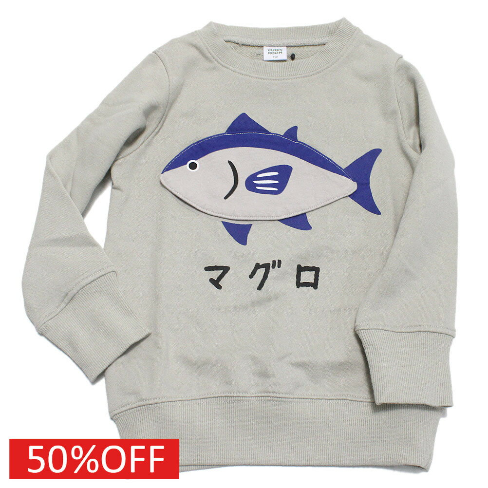 【CHEEK ROOM/チークルーム/知育玩具/子供服/ベビー/キッズ】 セール 【30%OFF】 マグロ トレーナー グ..