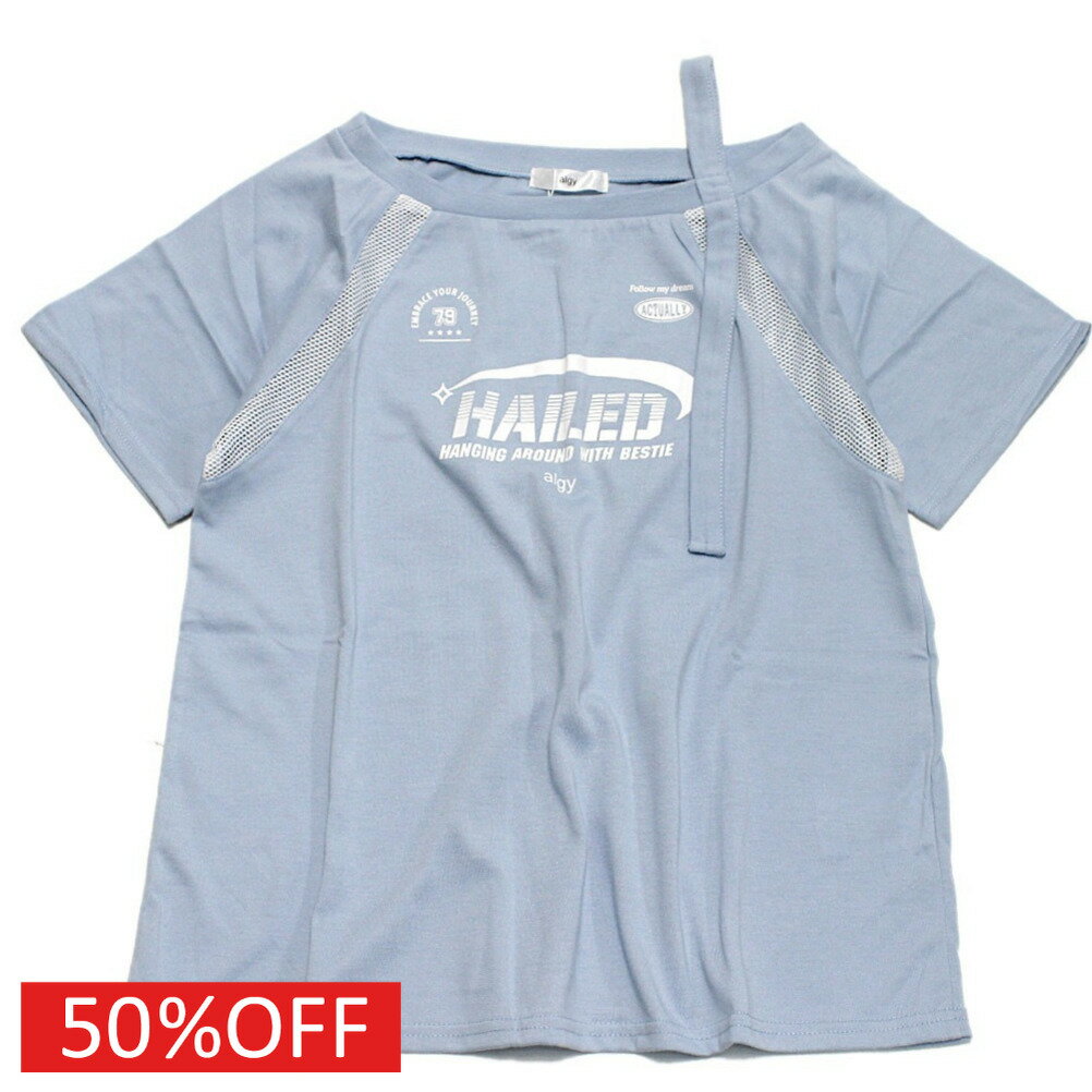 【アルジー/algy/JS/ガールズ/ジュニア/女の子】 セール 【50%OFF】 ゲームワンショルダーTシャツ サックス(SS)
