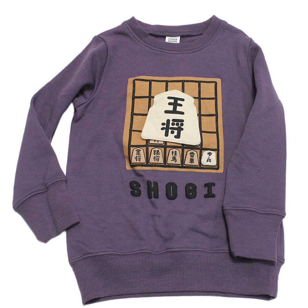【CHEEK ROOM/チークルーム/知育玩具/子供服/ベビー/キッズ】 将棋 トレーナー パープル(PU)
