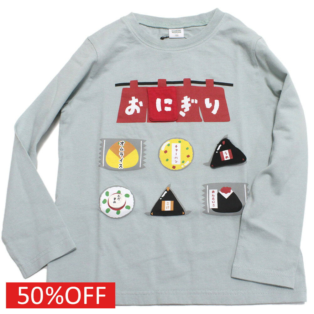【CHEEK ROOM/チークルーム/知育玩具/子供服/ベビー/キッズ】 セール 【50%OFF】 おにぎり屋さんのロングTシャツ サックス(SA)