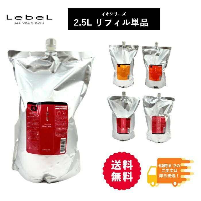 ルベル イオ 2500ml 【単品】 シャンプー トリートメント 詰め替え レフィル 2.5l 2.5kg 2500g Lebel IAU HOME CARE