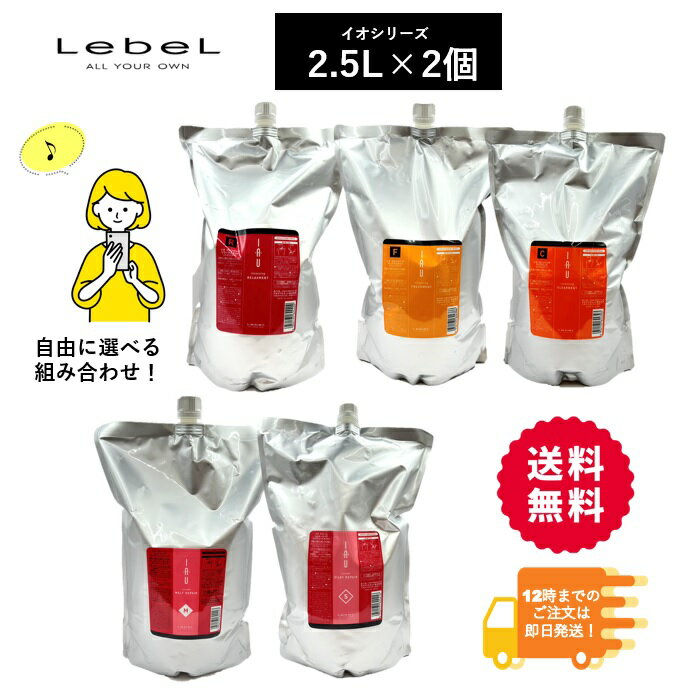 ルベル イオ 2500ml【組合せ2個組】 シャンプー トリートメント 詰替え 2500g 2.5l 2.5kg LebeL IAU HOME CARE