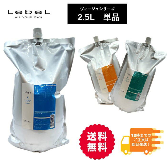 ルベル ヴィージェ 2.5L （大容量）【単品】 シャンプー トリートメント　LebeL viege HOME CARE 2500g 2.5kg 2500l