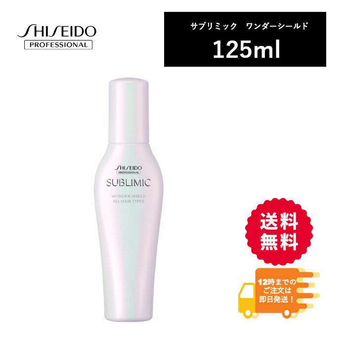 資生堂　ワンダーシールド　125ml