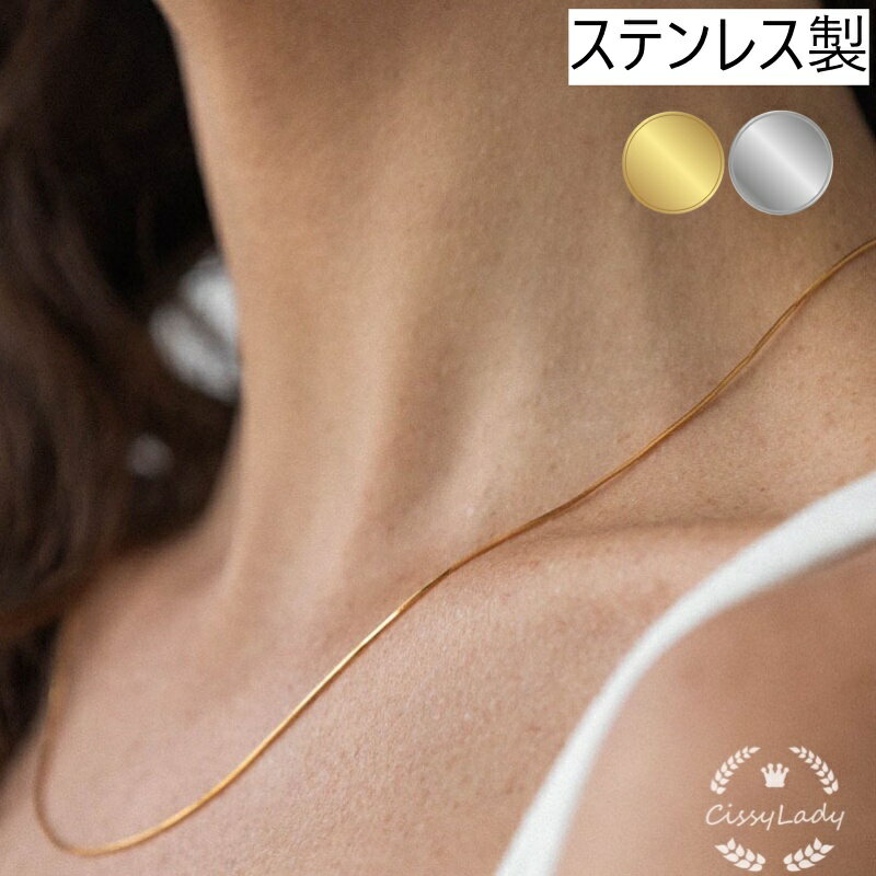 【送料無料】 つけっぱなしOK ネックレス 極細 1mm スネークチェーン ステンレス 金属アレルギー対応 さびない シンプル シルバー ゴールド 重ね付け 18kgp CICI