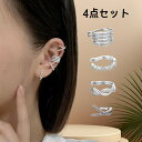 【送料無料】 イヤーカフ 4点セット シルバー イヤカフ イヤリング シンプル レディース 人気 プレゼント ギフト ラッピング 大人可愛い おしゃれ 女性 妻...