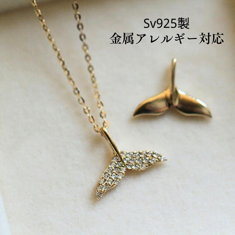 S925 レディース人気 CZダイヤ 2way 人魚姫 リトルマーメイド ネックレス お洒落 高見え Sv925 大人女子 つけっぱなし 金属アレルギー対応 プ...