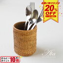 【SALE20%OFFクーポン配布中】お買い物マラソン★カトラリースタンド 箸立て ペン立て ペンホルダー ペンケース メガネスタンド アタ製 手編み 編みかご...