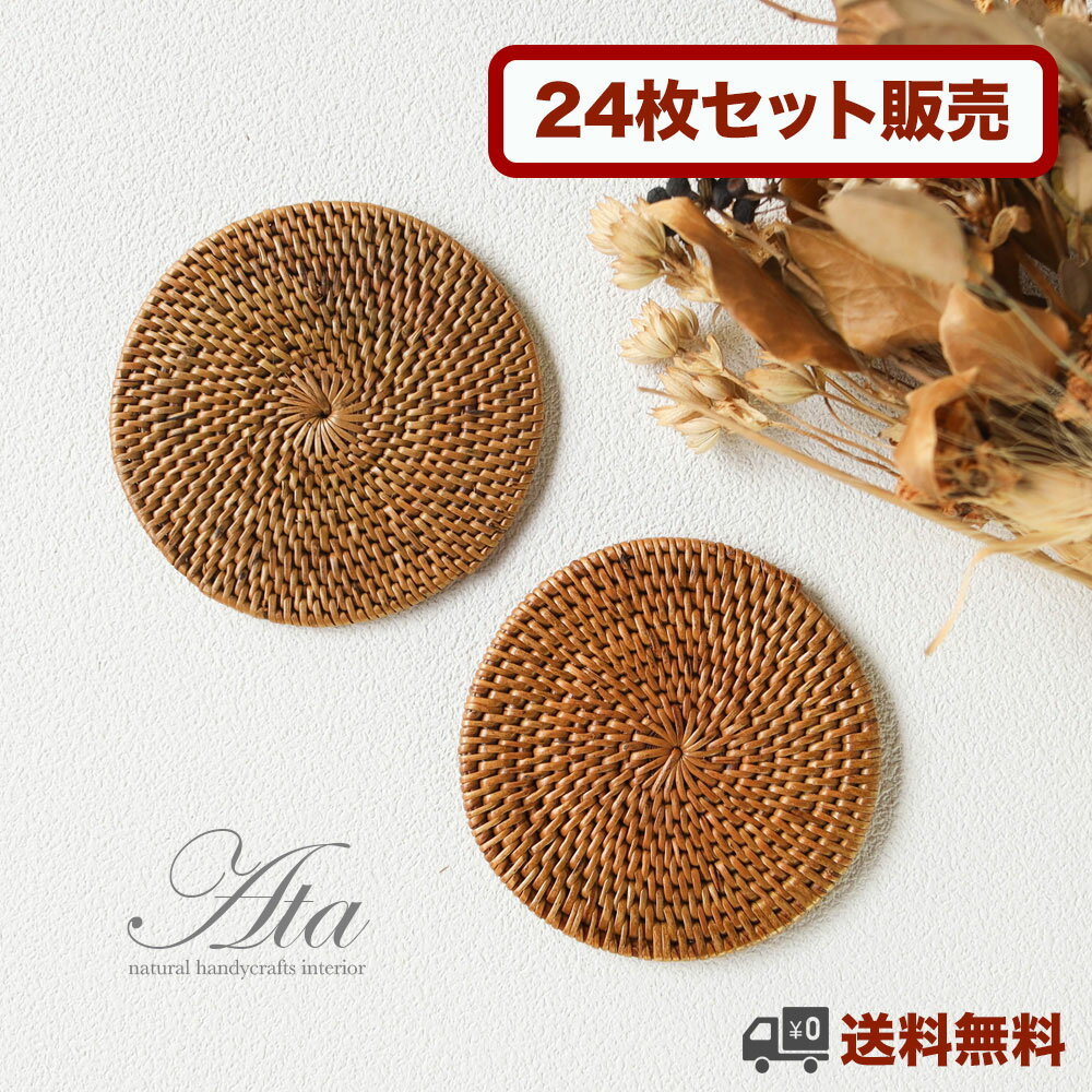 ★送料無料【24枚セット】アタ製 休憩タイムがワンランクアップするコースター （￥290/1枚）A12 （コップ敷き、茶托）アタ バリ 雑貨 アジアン エスニック ナチュラル おしゃれ リゾート 高級感 インテリア 生活 手作り 編み かご 収納
