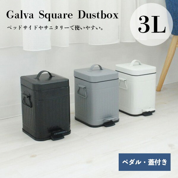 あす楽 ペダル式 蓋付き ガルヴァ Galva スクエアダストボックス Square Dust Box 3L レトロ ゴミ箱 かわいいスクエア型 おしゃれ スチール製 洗面所