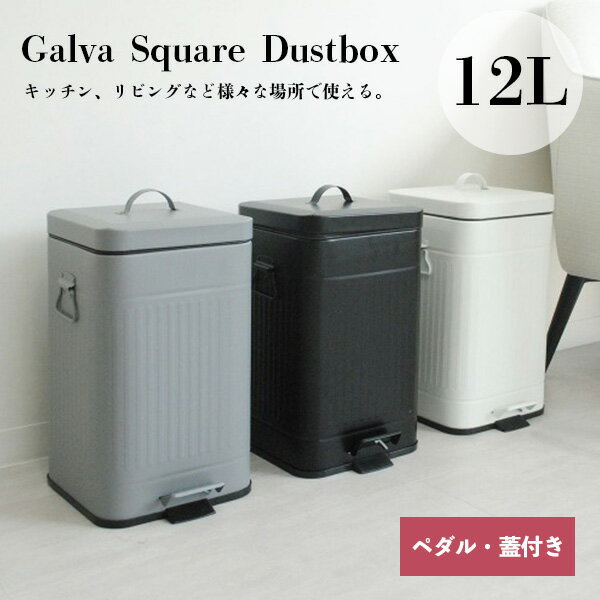 あす楽 ペダル式 蓋付き ガルヴァ Galva スクエアダストボックス Square Dust Box 12L レトロ ゴミ箱 かわいいスクエア型 おしゃれ スチール製 洗面所【ラッピング不可】