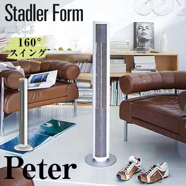 送料無料 扇風機 フロアファン タワーファン リモコン付 タイマー機能 ホワイト スタドラーフォーム Stadler Form Peter ピーター 2325