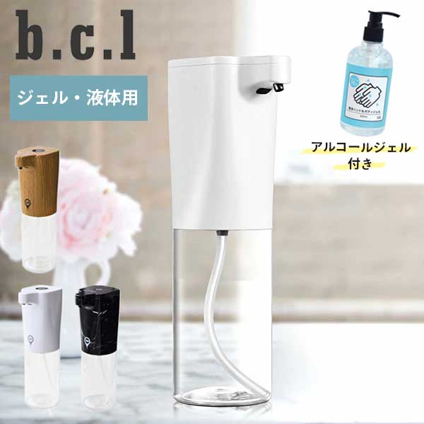 【スーパーセール】あす楽 送料無料 オートディスペンサー300ml ハンド＆ボディジェルセット 自動ディスペンサー ハンドソープ 食器用洗剤 除菌ジェル b.c.l ビーシーエル※メーカー検品済 ※使用方法にご注意下さい。