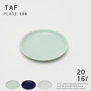 送料無料 あす楽 2016/ ニーゼロイチロク TAF タフ Plate 130 プレート130 ホワイト / ブルー / ピスタチオ スウェーデン MoMA デザイナー tafu 食器 シンプル 北欧 食洗機 電子レンジ 食卓 キッチン 有田焼