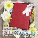 ギフト Gift ラッピング Wrapping5種類から選択可能