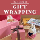 ギフト Gift ラッピング Wrapping 母の日用 MOTHER’S DAY