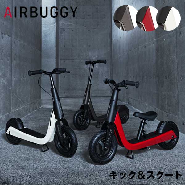 正規品 送料無料 エアバギー Air Buggy キック＆スクート KICK&SCOOT SNOW WHITE スノーホワイト/ルビーレッド/ ブラックキャビア ABKS0001/ABKS0002/ABKS0003 2WAYバイク バランスバイク 足蹴りバイク キックボード キッズバイク