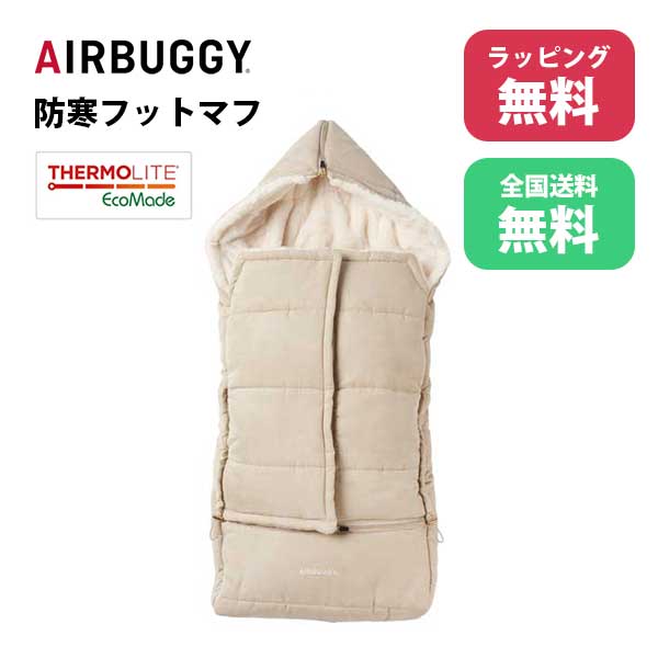 あす楽 送料無料 正規品 ベビーカー防寒カバー エアバギー Air Buggy FOOTMUFF TOP LINE THERMOLITE フットマフ サーモライト ベージュ ABMF0046 出産祝い 冬 温かい ベビー用品 寒さ対策