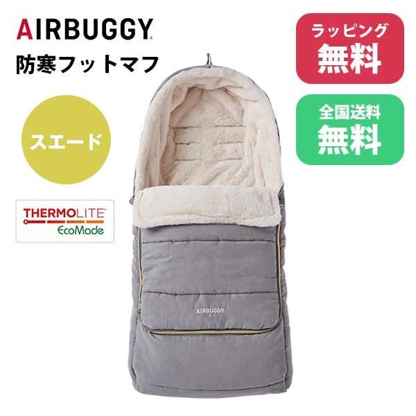 あす楽 送料無料 正規品 ベビーカー防寒カバー エアバギー Air Buggy FOOTMUFF THERMOLITE フットマフ サーモライト SUEDE GREY スエードグレー ABMF0014 出産祝い 冬 温かい ベビー用品 寒さ対策