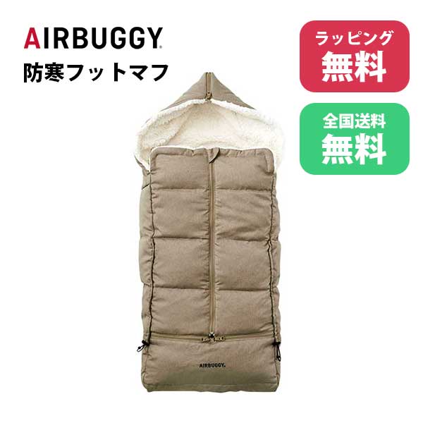 あす楽 送料無料 正規品 ベビーカー防寒カバー ベビー防寒 エアバギー Air Buggy FOOTMUFF BASIC LINEDOWN フットマフダウン EARTH SAND アースサンド ABMF0048 出産祝い 冬 温かい ベビー用品 寒さ対策