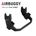 エアバギー Air Buggy マキシコシ Peble360専用 ベビーシート取り付け用 360アダプター 360 ADAPTOR AB1020