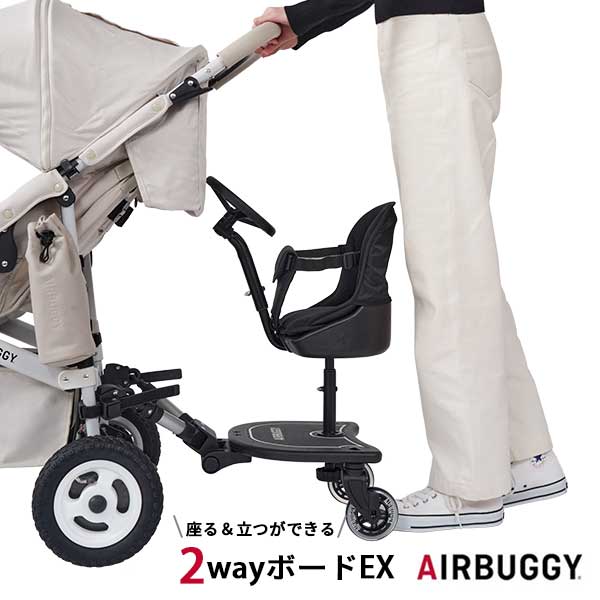 楽天citron glaces送料無料 正規品 エアバギー Air Buggy 2wayボードEX 2Way Board EX AB0313 お出かけ 2人乗り ベビーカーステップ バギーボード ベビーカーボード ツーウェイボード ステップ ベビーカー オプション