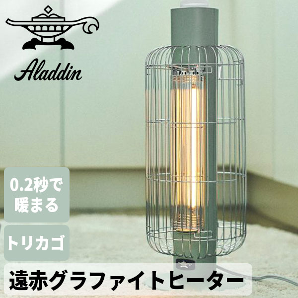 商品名 アラジン　Aladdin　グラファイトヒーター　GraphiteHeater　トリカゴ　CAH-G42GD サイズ W190×D190×H548mm 本体重量 約1.6kg その他 ・W数：400W ・W切替：400W/200W ・電源コード：グレー2.3m L字プラグ ・防滴仕様（IP22） ・底面すべり止め ・2重大型ガード ・サーモスタット ・2重安全転倒オフスイッチ 備考 さまざまなシーンで活躍する、アラジンのグラファイトヒーター。鳥かごのフォルムを連想させる、どこか懐かしいデザインに、最新の機能と快適な安全性を兼ね備えています。安全に配慮し、グラファイトヒーターのコンパクトに大型ガードを搭載。スイッチを入れると、まるで魔法のように0.2秒で瞬時に発熱する「遠赤グラファイト」効果で素早く、体の心まで暖かさを届けます。本体はキッチン等の水回りでの使用を想定し、防滴仕様になっています。電源コードは2.3m、脱衣所の洗濯機の上のコンセントにも届くようにしました。 アラジン　センゴクアラジン　グラファイトヒーター　ヒーター　遠赤ヒーター　レトロ家電　暖房器具　暖房　ストーブ　ノスタル　ギフト　お祝い　新築祝い