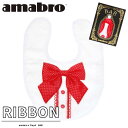 あす楽 送料無料 amabro x Floyd アマブロ x フロイド BAB バブ Sty スタイ よだれかけ ビブ RIBBON リボン 赤ちゃん ベビー ベビー用品 出産祝い ベビーギフト クリスマス プレゼント